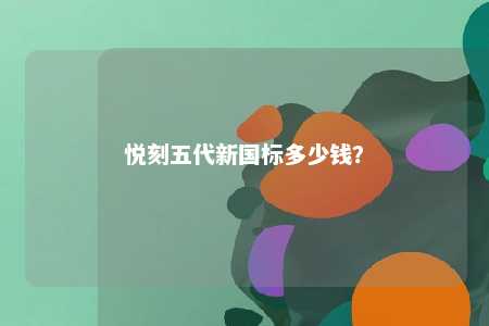悦刻五代新国标多少钱？ 
